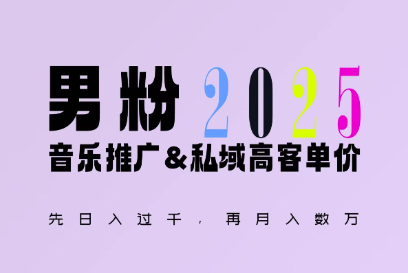 2025年，接着续写“男粉+私域”的辉煌，大展全新玩法的风采，日入1k+轻轻松松 - u4站-u4站
