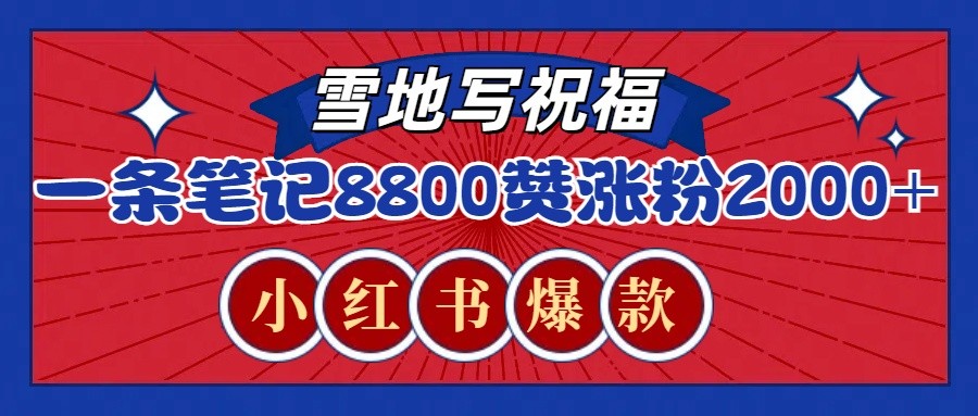 一条笔记8800+赞，涨粉2000+，火爆小红书的recraft雪地写祝福玩法(附提示词及工具) - u4站-u4站