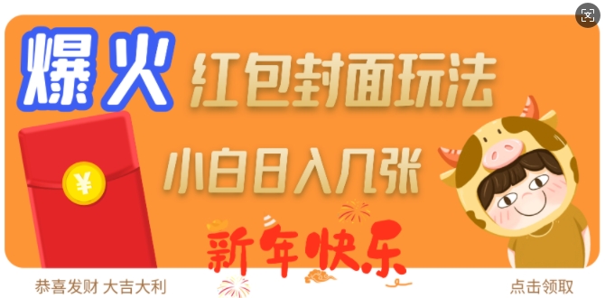 爆火新年红包封面玩法，日入几张 - u4站-u4站