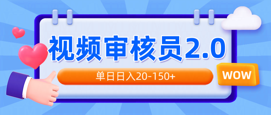 视频审核员2.0，可批量可矩阵，单日日入20-150+ - u4站-u4站