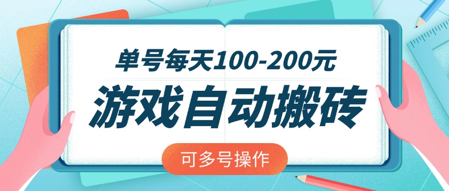 游戏全自动搬砖，单号每天100-200元，可多号操作 - u4站-u4站