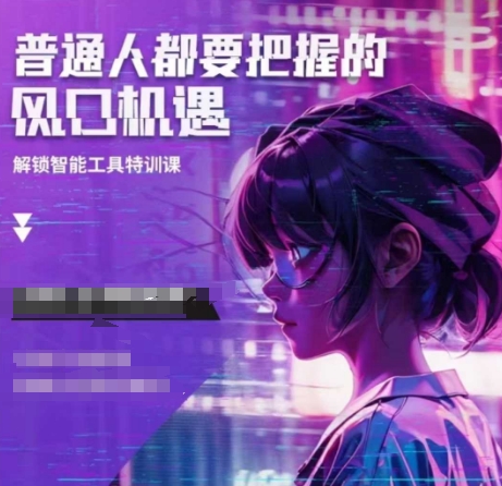 人工智能实战训练，普通人都要把握的风口机遇 - u4站-u4站