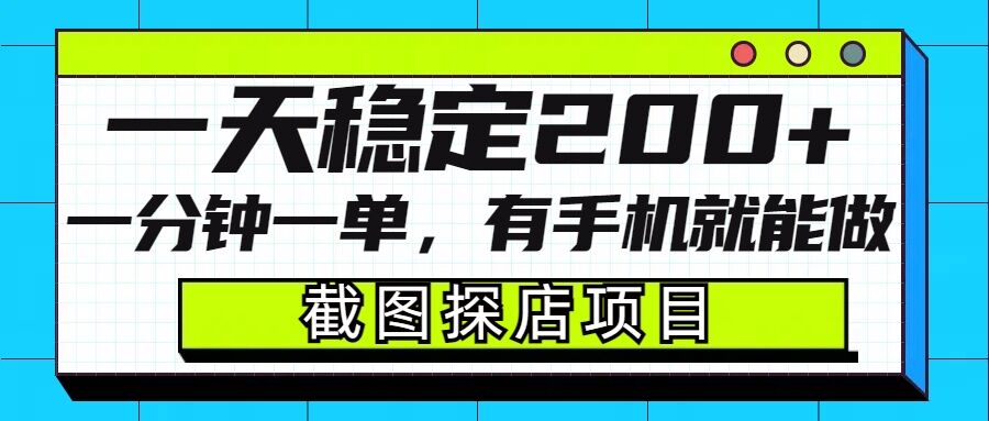 截图探店项目，一分钟一单，有手机就能做，一天稳定200+ - u4站-u4站