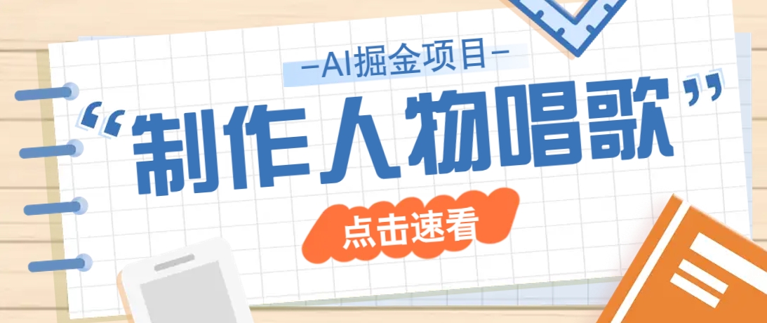 2025最新声音克隆玩法，历史人物唱歌视频，趣味十足，轻松涨粉 - u4站-u4站