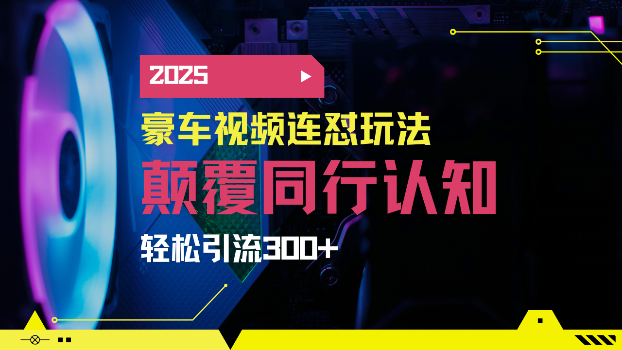 小红书靠豪车图文搬运日引200+创业粉，带项目日稳定变现5000+2025年最... - u4站-u4站