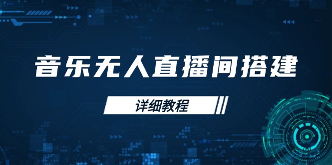 音乐无人直播间搭建全攻略，从背景歌单保存到直播开启，手机版电脑版操作 - u4站-u4站