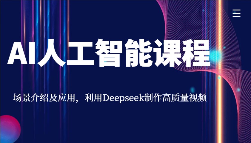 AI人工智能课程，场景介绍及应用，利用Deepseek制作高质量视频 - u4站-u4站