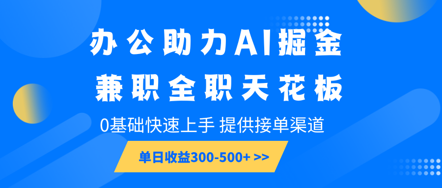 办公助力AI掘金，兼职全职天花板，0基础快速上手，单日收益300-500+ - u4站-u4站