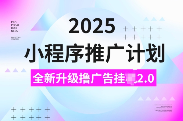 2025小程序推广计划，撸广告挂JI3.0玩法，日均5张【揭秘】 - u4站-u4站