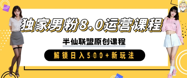 独家男粉8.0运营课程，实操进阶，解锁日入 5张 新玩法 - u4站-u4站