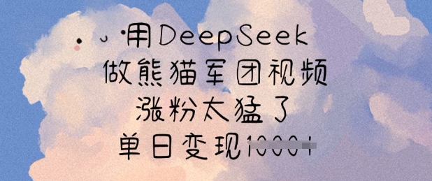 用DeepSeek做熊猫军团视频，涨粉太猛了，单日变现多张 - u4站-u4站