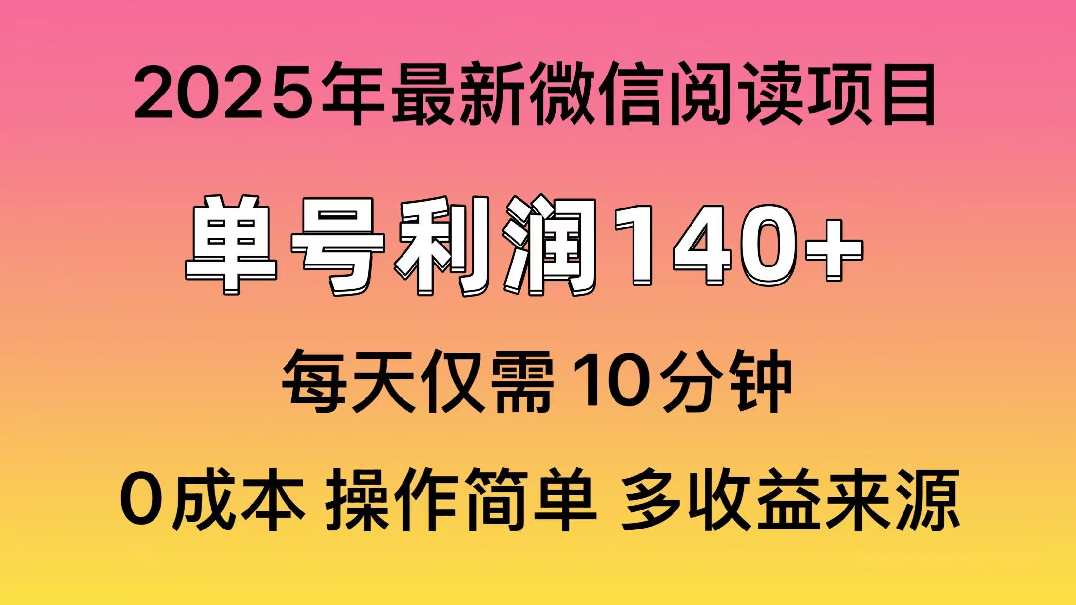 微信阅读2025年最新玩法，单号收益140＋，可批量放大！ - u4站-u4站