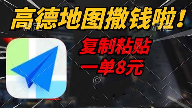 高德地图撒钱啦，复制粘贴一单8元，一单2分钟，轻松变现 - u4站-u4站