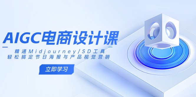 AIGC电商设计课：精通Midjourney/SD工具，轻松搞定节日海报与产品视觉营销 - u4站-u4站