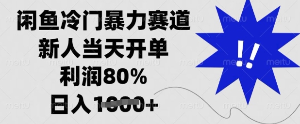 闲鱼冷门暴力赛道，新人当天开单，利润80%，日入多张【揭秘】 - u4站-u4站