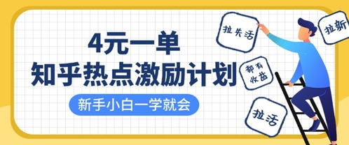 知乎热点激励计划，4元一单，拉新，拉失活，拉活，统统有收益，小白一学就会 - u4站-u4站