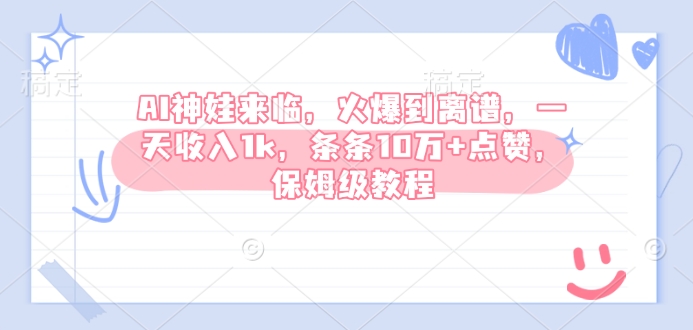 AI神娃来临，火爆到离谱，一天收入1k，条条10万+点赞，保姆级教程 - u4站-u4站