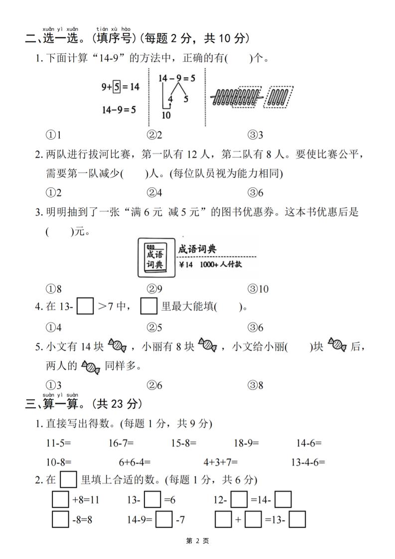 25一下数学第二单元拔尖测试卷-小禾用小棒计算14-8（含答案5页） - u4站-u4站