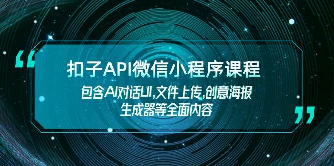 扣子API微信小程序课程，包含AI对话UI,文件上传,创意海报生成器等全面内容 - u4站-u4站