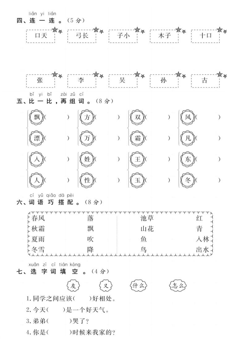 【试卷】一年级语文下册第一周达标测试卷 - u4站-u4站