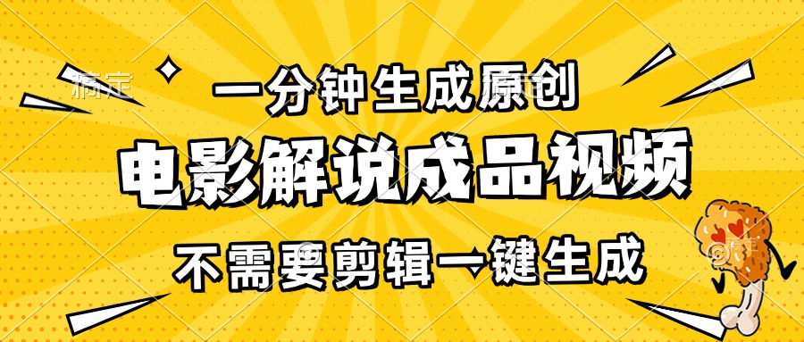 一分钟生成原创电影解说成品视频，不需要剪辑一键生成，日入3000+ - u4站-u4站