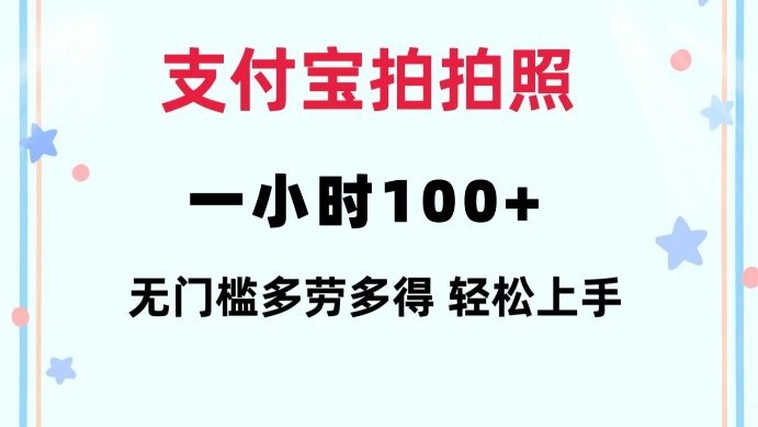 支付宝拍拍照一小时100+无任何门槛多劳多得一台手机轻松操做【揭秘】 - u4站-u4站