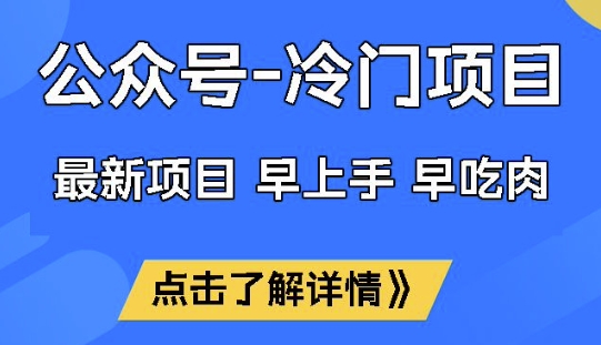 公众号冷门赛道，早上手早吃肉，单月轻松稳定变现1W【揭秘】 - u4站-u4站