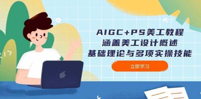 AIGC+PS美工教程：涵盖美工设计概述、基础理论与多项实操技能 - u4站-u4站