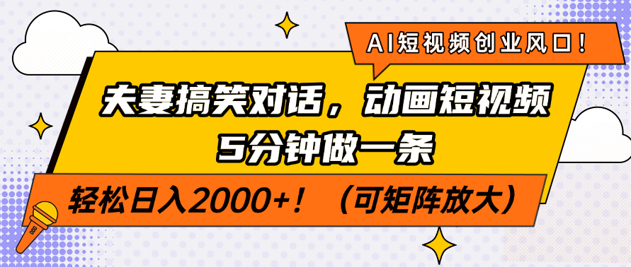 AI短视频创业风口！夫妻搞笑对话，动画短视频5分钟做一条，轻松日入200... - u4站-u4站