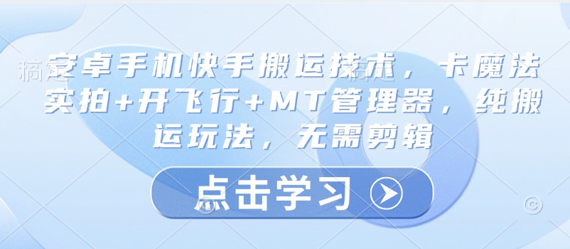 安卓手机快手搬运技术，卡魔法实拍+开飞行+MT管理器，纯搬运玩法，无需剪辑 - u4站-u4站