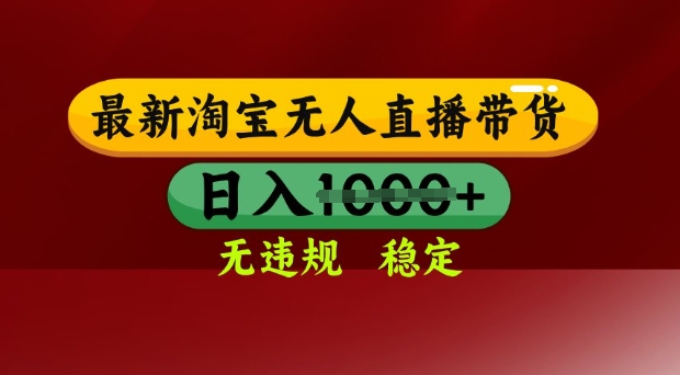 25年3月淘宝无人直播带货，日入多张，不违规不封号，独家技术，操作简单【揭秘】 - u4站-u4站