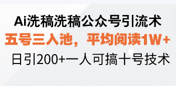 Ai洗稿洗稿公众号引流术，五号三入池，平均阅读1W+，日引200+一人可搞... - u4站-u4站