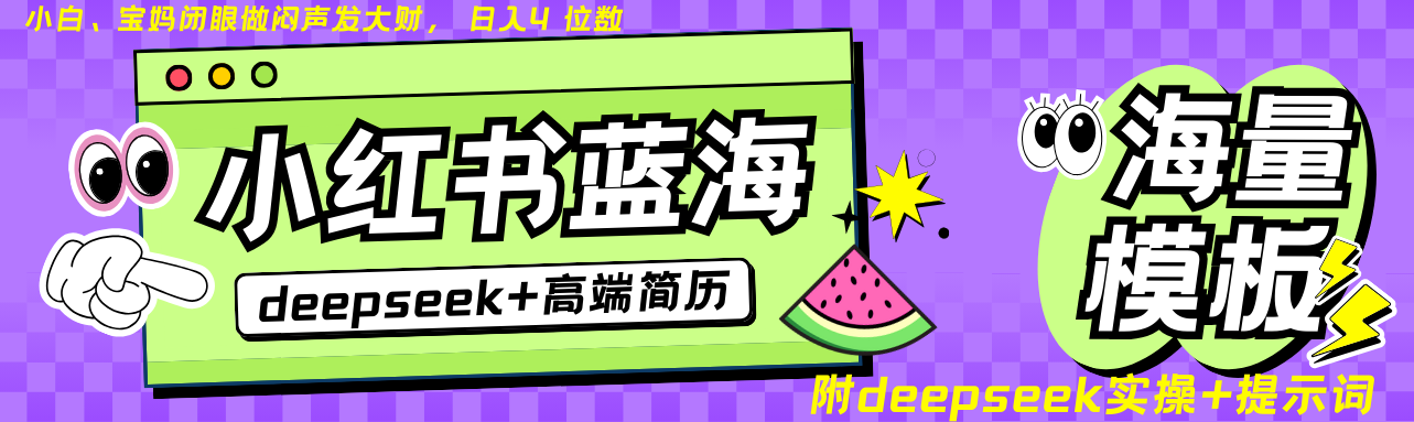 Deepseek+小红书简历蓝海赛道 日入无上限 24小时自动发货 零成本 不限时间地点 - u4站-u4站