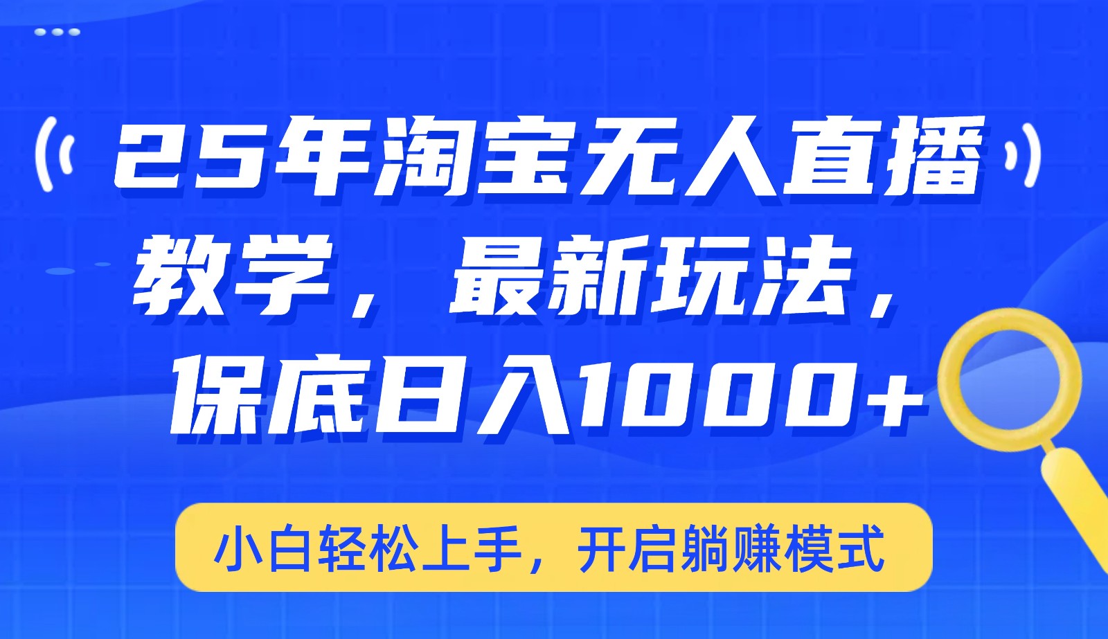 25年淘宝无人直播最新玩法，保底日入1000+，小白轻松上手，开启躺赚模式 - u4站-u4站