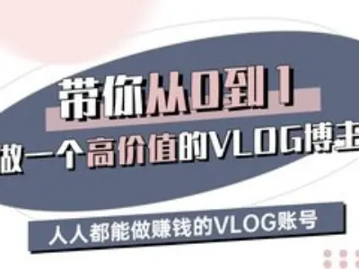 带你从0-1做一个高价值的VLOG博主三期，人人都能做挣钱的VLOG账号 - u4站-u4站