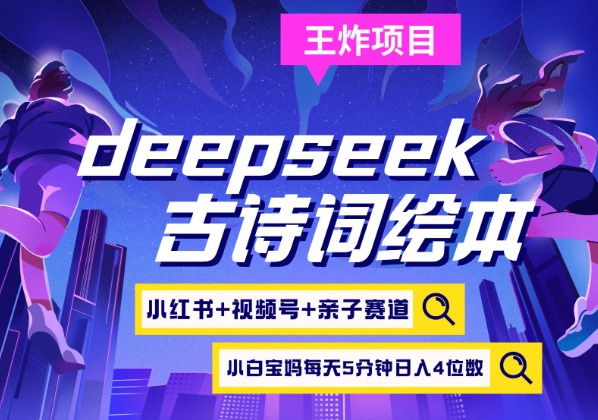 deepseek+小红书视频号+古诗词绘本，亲子赛道，高端宝妈粉，起号快每天五分钟，日入四位数 - u4站-u4站