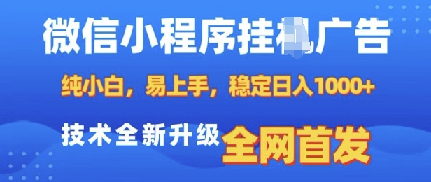 微信小程序全自动挂JI广告，纯小白易上手，稳定日入多张，技术全新升级，全网首发【揭秘】 - u4站-u4站