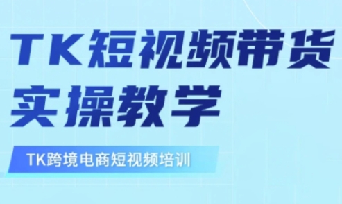 东南亚TikTok短视频带货，TK短视频带货实操教学 - u4站-u4站