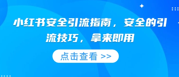 小红书安全引流指南，安全的引流技巧，拿来即用 - u4站-u4站