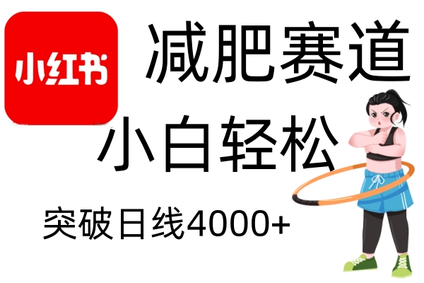 小红书减肥赛道，简单零成本，无需剪辑，不用动脑，小白轻松日利润4000+ - u4站-u4站