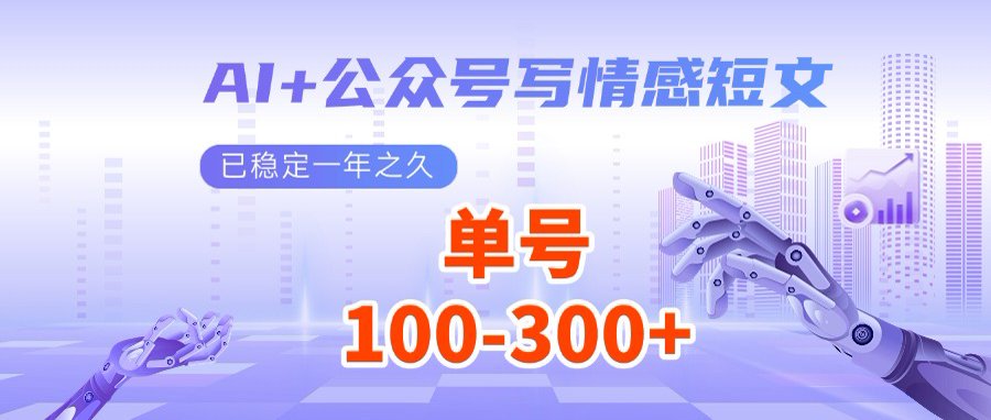 AI+公众号写情感短文，每天200+流量主收益，多号矩阵无脑操作 - u4站-u4站