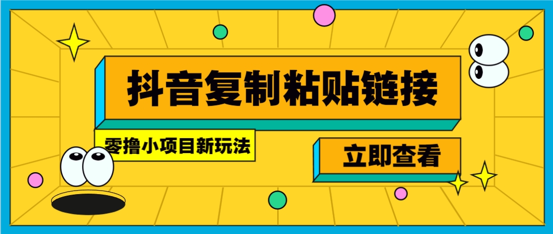 零撸小项目，新玩法，抖音复制链接0.07一条，20秒一条，无限制。 - u4站-u4站