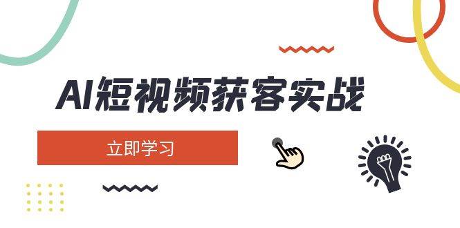 AI短视频获客实战：涵盖矩阵营销、搭建、定位、素材拍摄、起号、变现等 - u4站-u4站