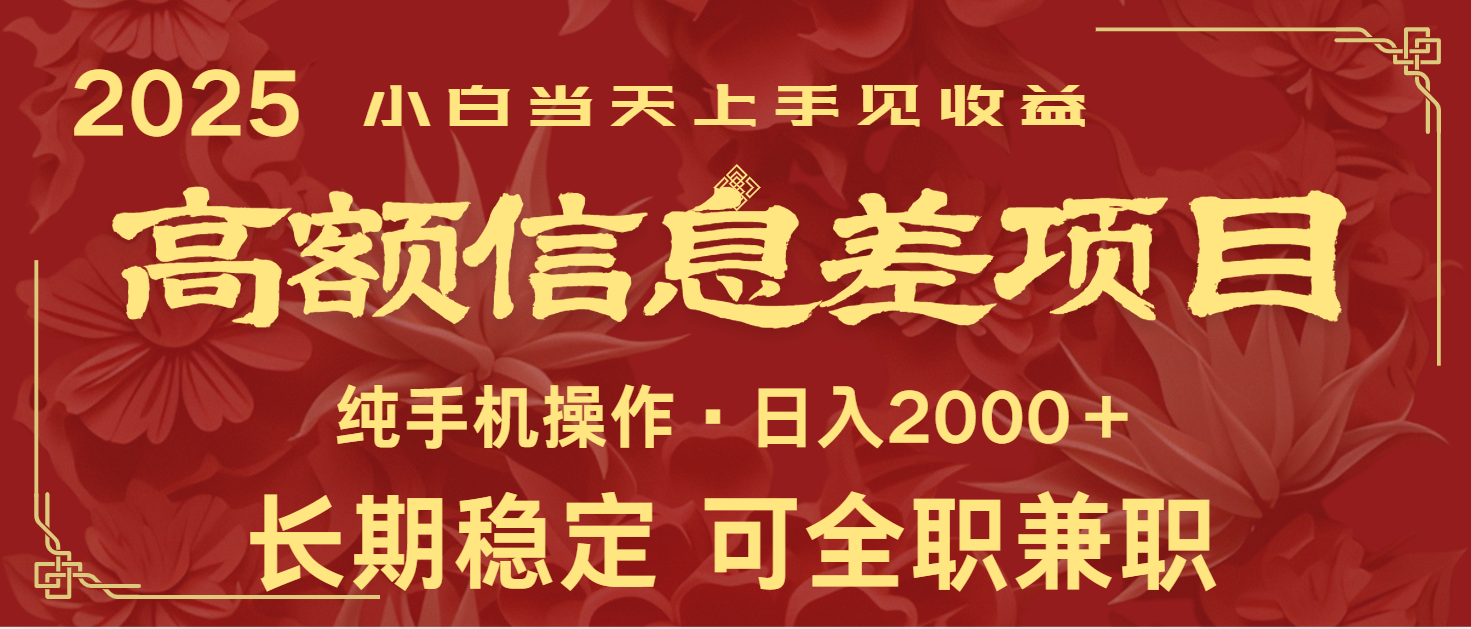 日入2000+ 高额信息差项目 全年长久稳定暴利 新人当天上手见收益 - u4站-u4站