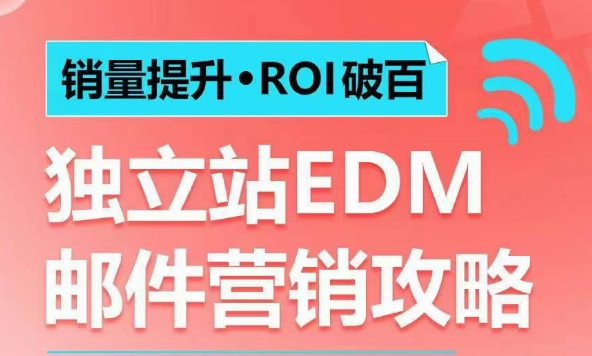 销量提升•ROI破百 独立站EDM邮件营销攻略，如何通过邮件营销每年获得100万美金销售额! - u4站-u4站