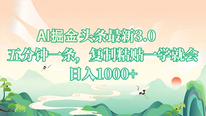 AI掘头条最新3.0，5分钟一条，复制粘贴一学就会，日入1000+ - u4站-u4站