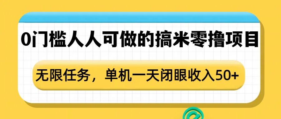 0门槛人人可做的搞米零撸项目，无限任务，单机一天闭眼收入50+ - u4站-u4站