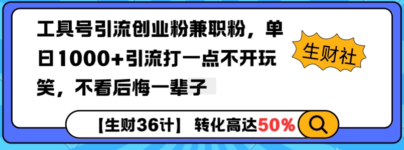 工具号引流创业粉兼职粉，单日1000+引流打一点不开玩笑，不看后悔一辈子【揭秘】 - u4站-u4站