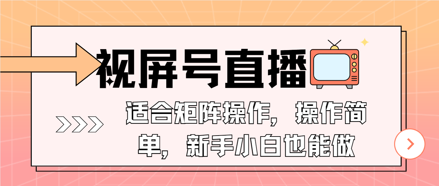 视屏号直播，适合矩阵操作，操作简单， 一部手机就能做，小白也能做，... - u4站-u4站