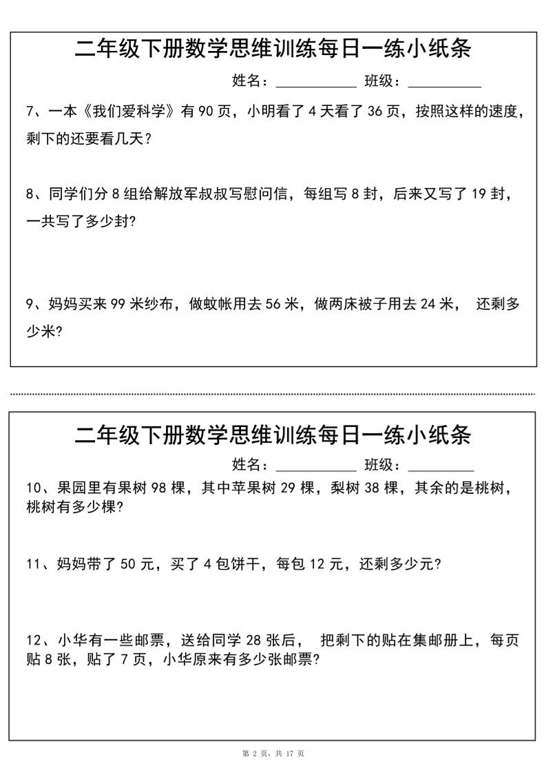 二年级下册数学思维训练每日一练小纸条（17页34条）-高清无水印完整版本 - u4站-u4站